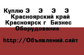 Куплю Э25, Э16, Э40, Э06  - Красноярский край, Красноярск г. Бизнес » Оборудование   